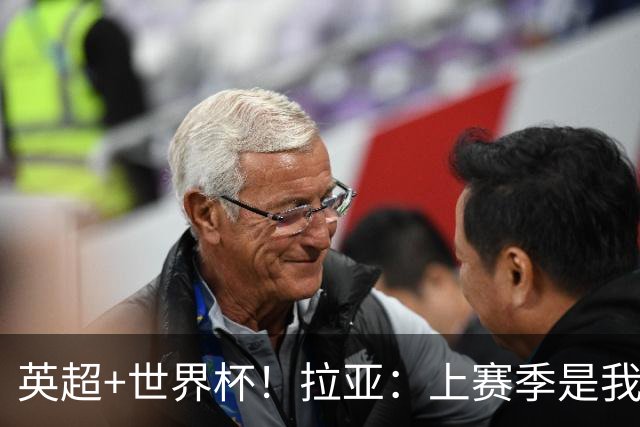 英超+世界杯！拉亚：上赛季是我职业生涯至今最出色的一个赛季